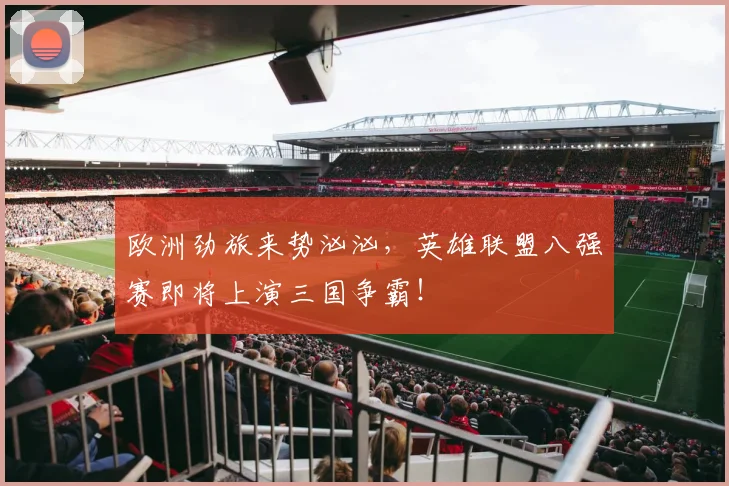 欧洲劲旅来势汹汹,英雄联盟八强赛即将上演三国争霸!