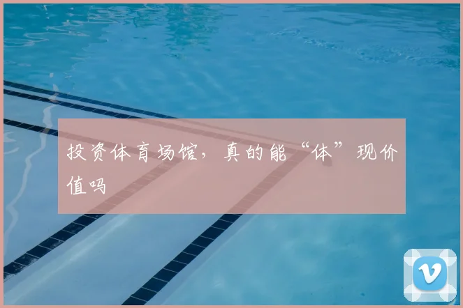 投资体育场馆,真的能“体”现价值吗