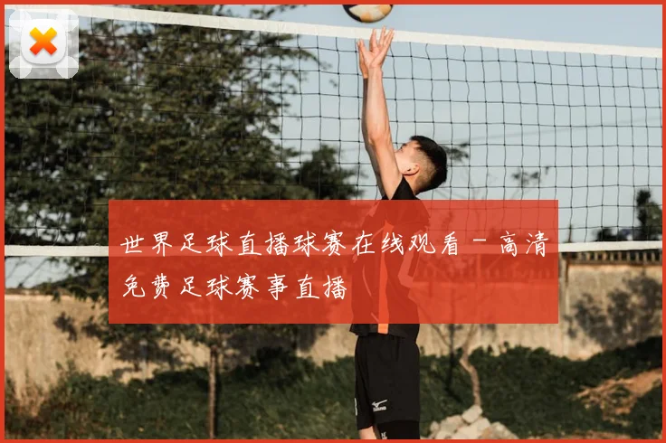 世界足球直播球赛在线观看 - 高清免费足球赛事直播