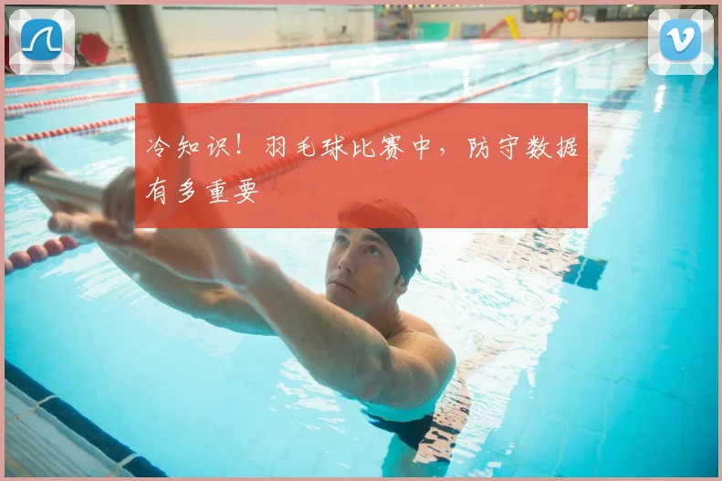 冷知识！羽毛球比赛中，防守数据有多重要