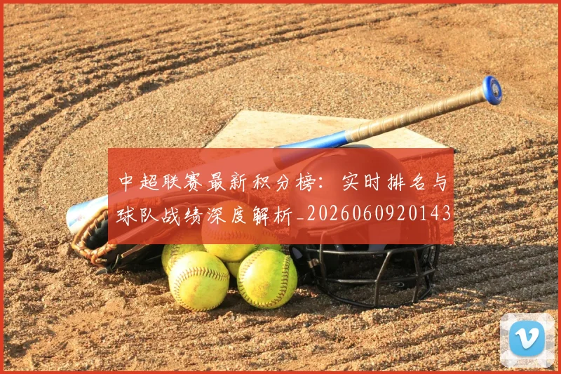 中超联赛最新积分榜:实时排名与球队战绩深度解析_20260609201433