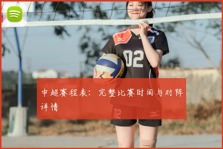 中超赛程表:完整比赛时间与对阵详情