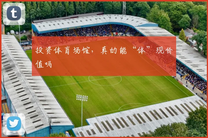 投资体育场馆，真的能“体”现价值吗