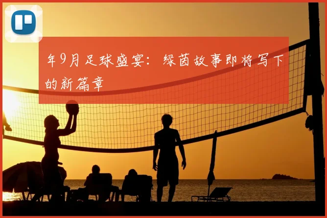 年9月足球盛宴:绿茵故事即将写下的新篇章