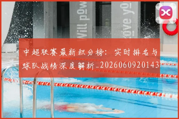 中超联赛最新积分榜：实时排名与球队战绩深度解析_20260609201433