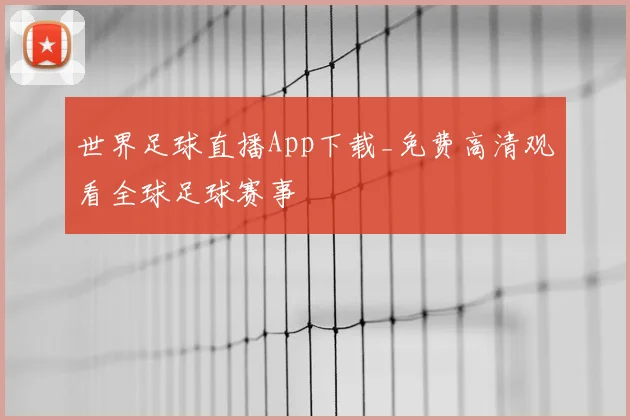 世界足球直播App下载_免费高清观看全球足球赛事