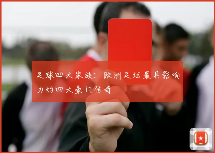 足球四大家族:欧洲足坛最具影响力的四大豪门传奇