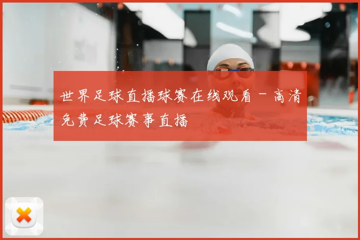 世界足球直播球赛在线观看 - 高清免费足球赛事直播