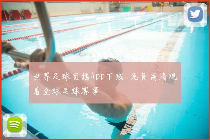 世界足球直播App下载_免费高清观看全球足球赛事