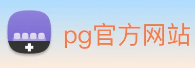 pg官方网站 Logo